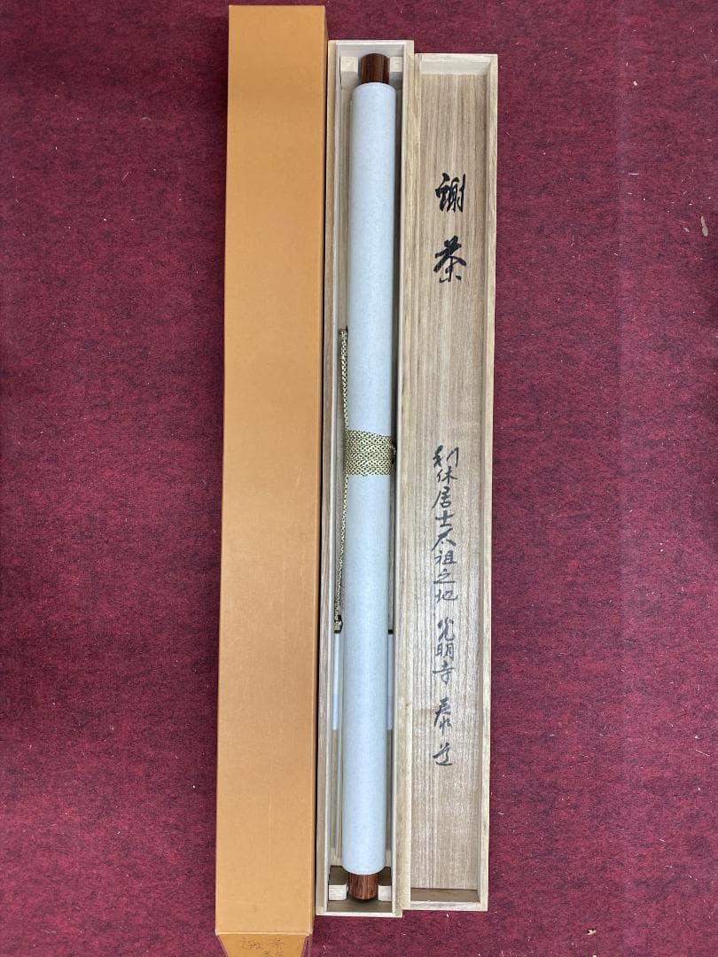 そ*わ様 光明寺 泰道『謝茶』横物 茶道具 共箱 時代物 掛軸25031743