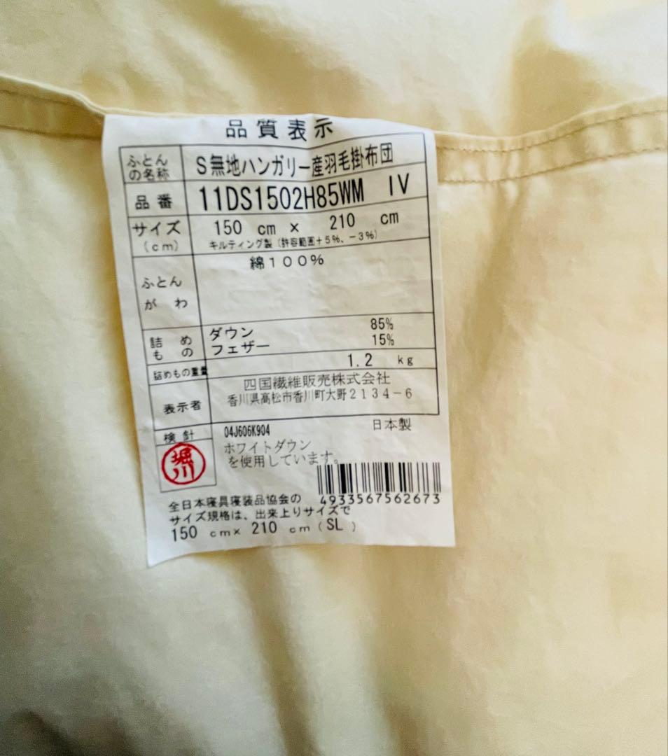 ハンガリー産ホワイトダウン　羽毛掛け布団　シングル　日本製