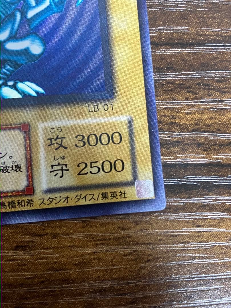 【美品】青眼の白龍　ブルーアイズホワイトドラゴン　遊戯王　LB-01