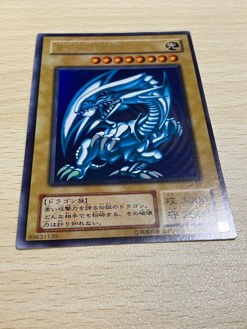 【美品】青眼の白龍　ブルーアイズホワイトドラゴン　遊戯王　LB-01