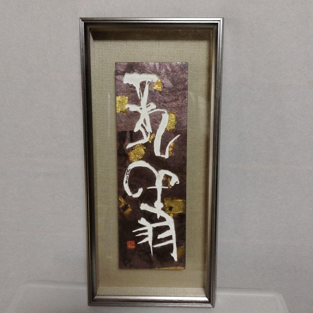 あんの道 書道作品 現代書