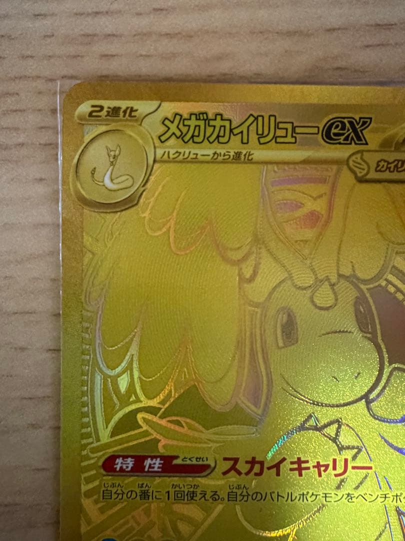 ポケモンカード メガカイリューex MUR 250/193 M2a メガドリーム
