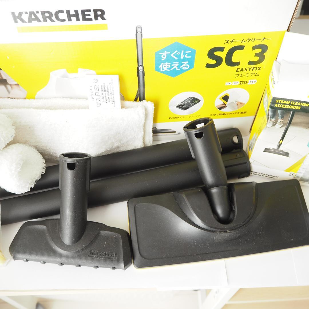 ⭐️美品⭐️ケルヒャー SC3 EasyFix スチームクリーナ　新品クロス付き