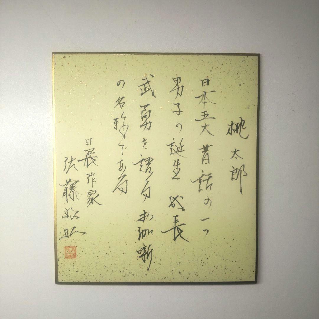 日展作家 佐藤好昭 彫 筑前博多人形 桃太郎 自筆色紙付き