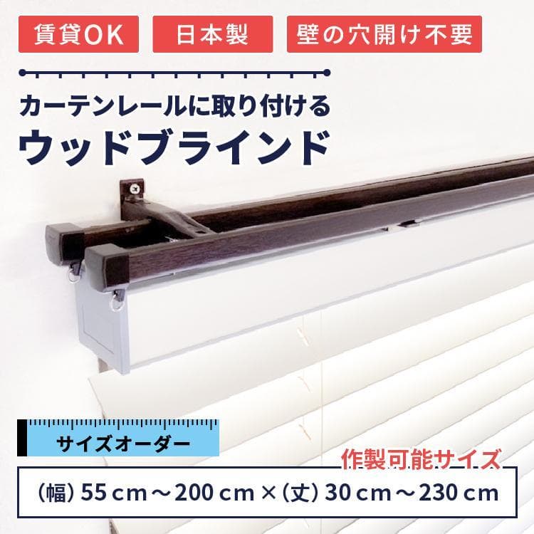 【限定値下げ中】ウッドブラインド　187×100　Re:　ホワイト