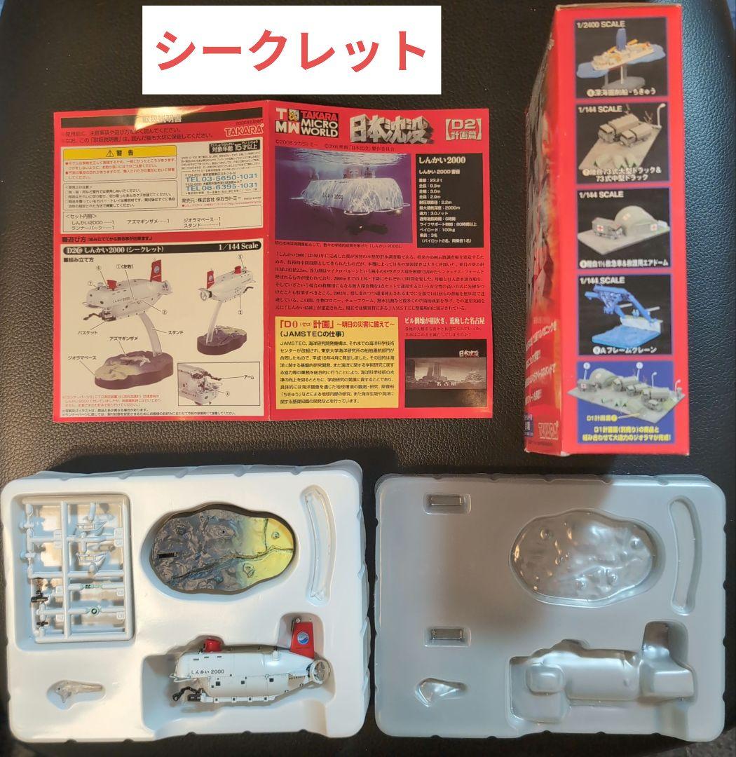 タカラ 日本沈没D2計画編 シークレット含む全9種 10個セット