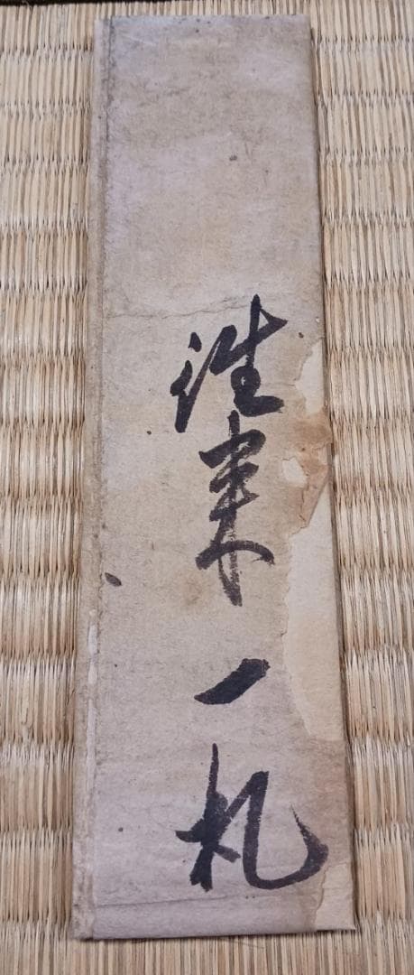 【江戸後期古文書】往来一札 文化七年 寺印入 包紙付 参詣関係資料