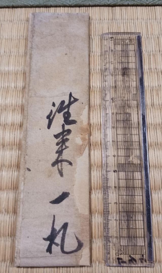 【江戸後期古文書】往来一札 文化七年 寺印入 包紙付 参詣関係資料