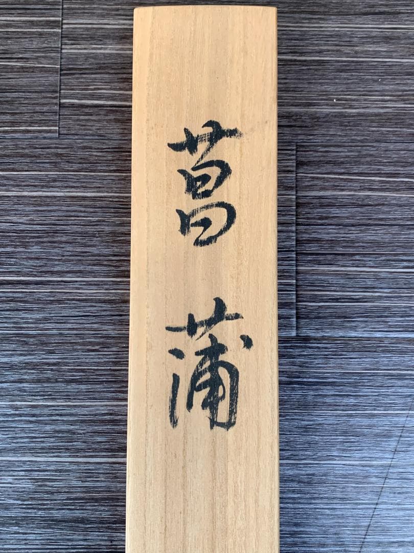 小川朝陽筆 菖蒲図 絹本 肉筆 掛軸 共箱 日本画 福井 688
