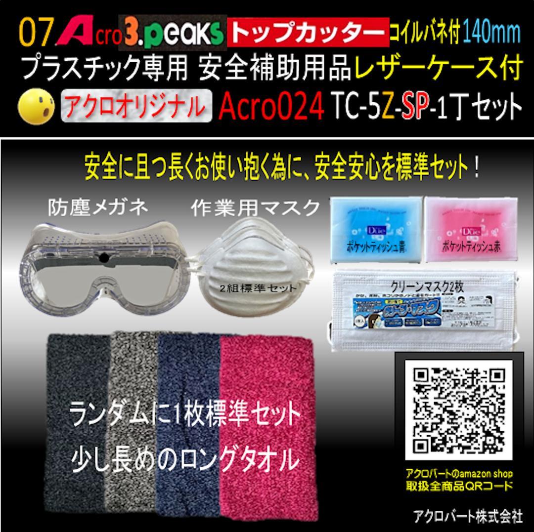 Acro024-3Pトップカッター140バネTC-5Z安全用品ケース付-03