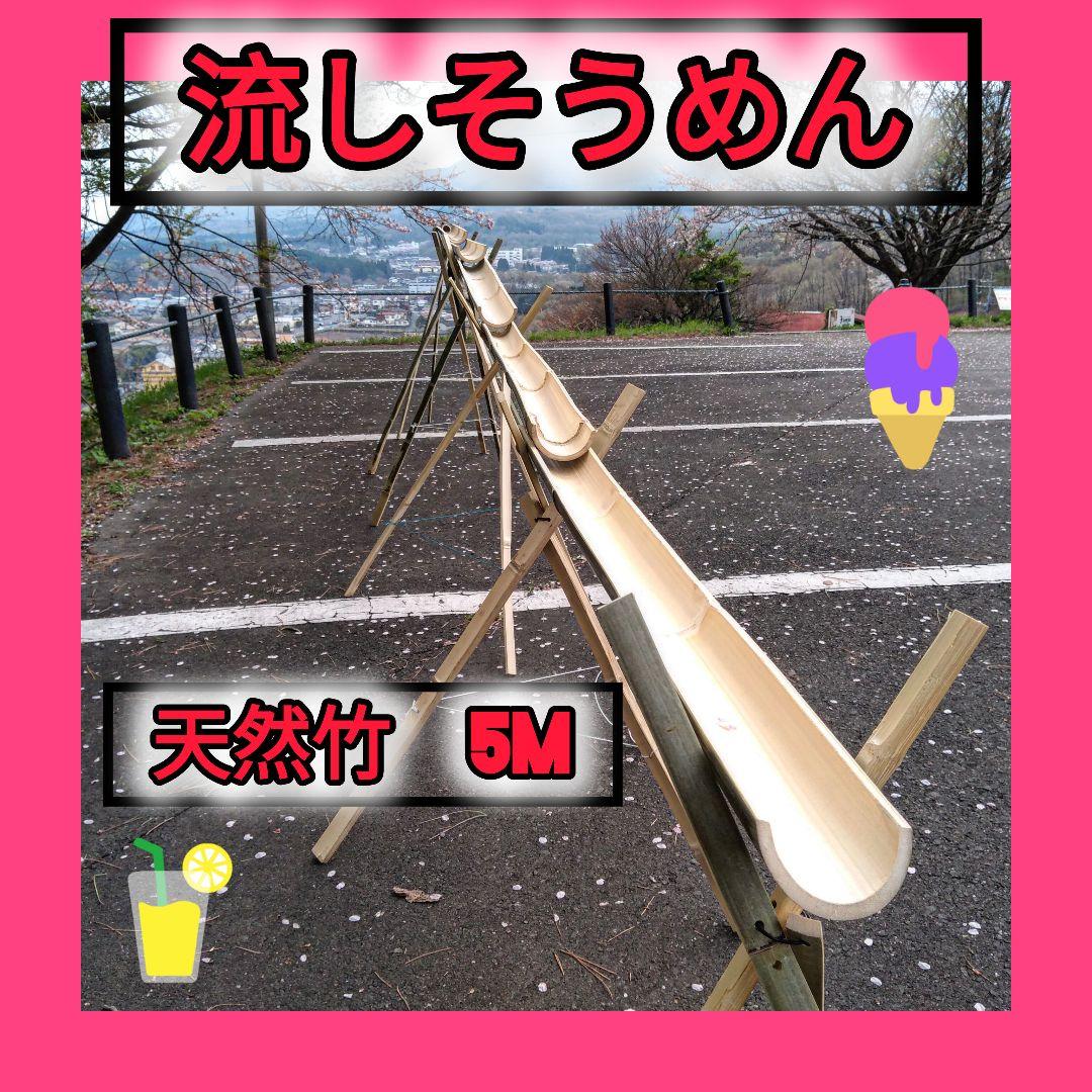 天然竹　油抜き 流しそうめん竹セット約　5m