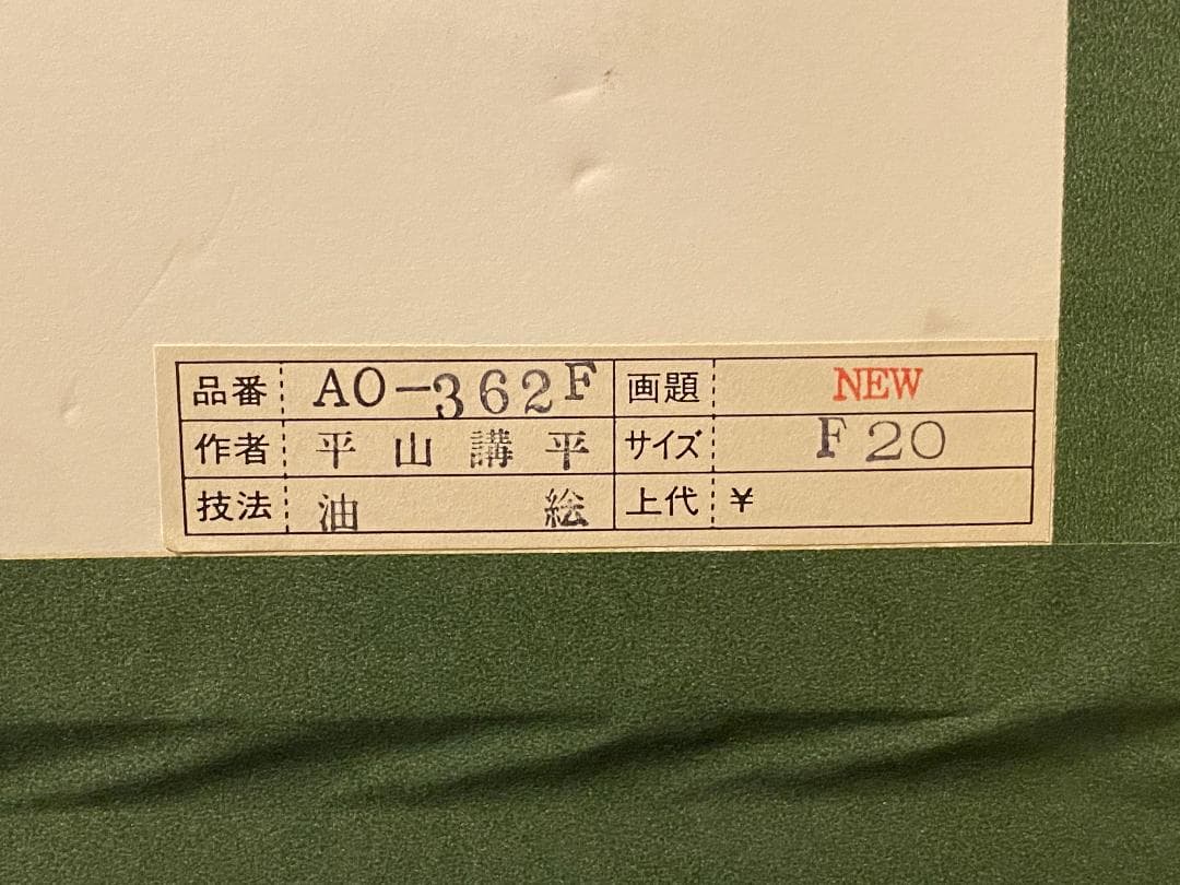 「真作」平山講平「黄色い花」静物画　油彩画　額装　サイン有り　F20号