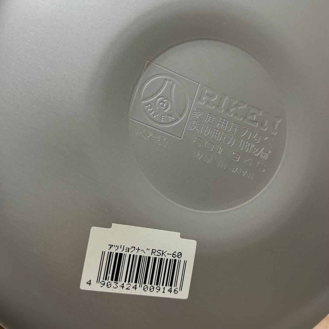 お値下げ可能◎理研 圧力鍋 6ℓ 一升炊 RIKEN 両手鍋 RSK-60