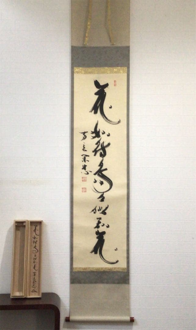Ｂ７８５　掛軸　妙心寺　大木宗玄　『花如待鳥々似知花』　共箱　『真作』　一行書