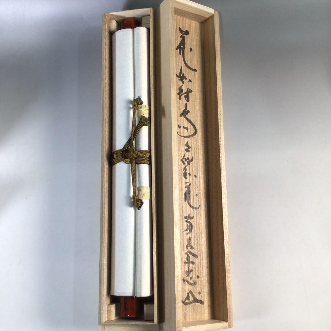 Ｂ７８５　掛軸　妙心寺　大木宗玄　『花如待鳥々似知花』　共箱　『真作』　一行書