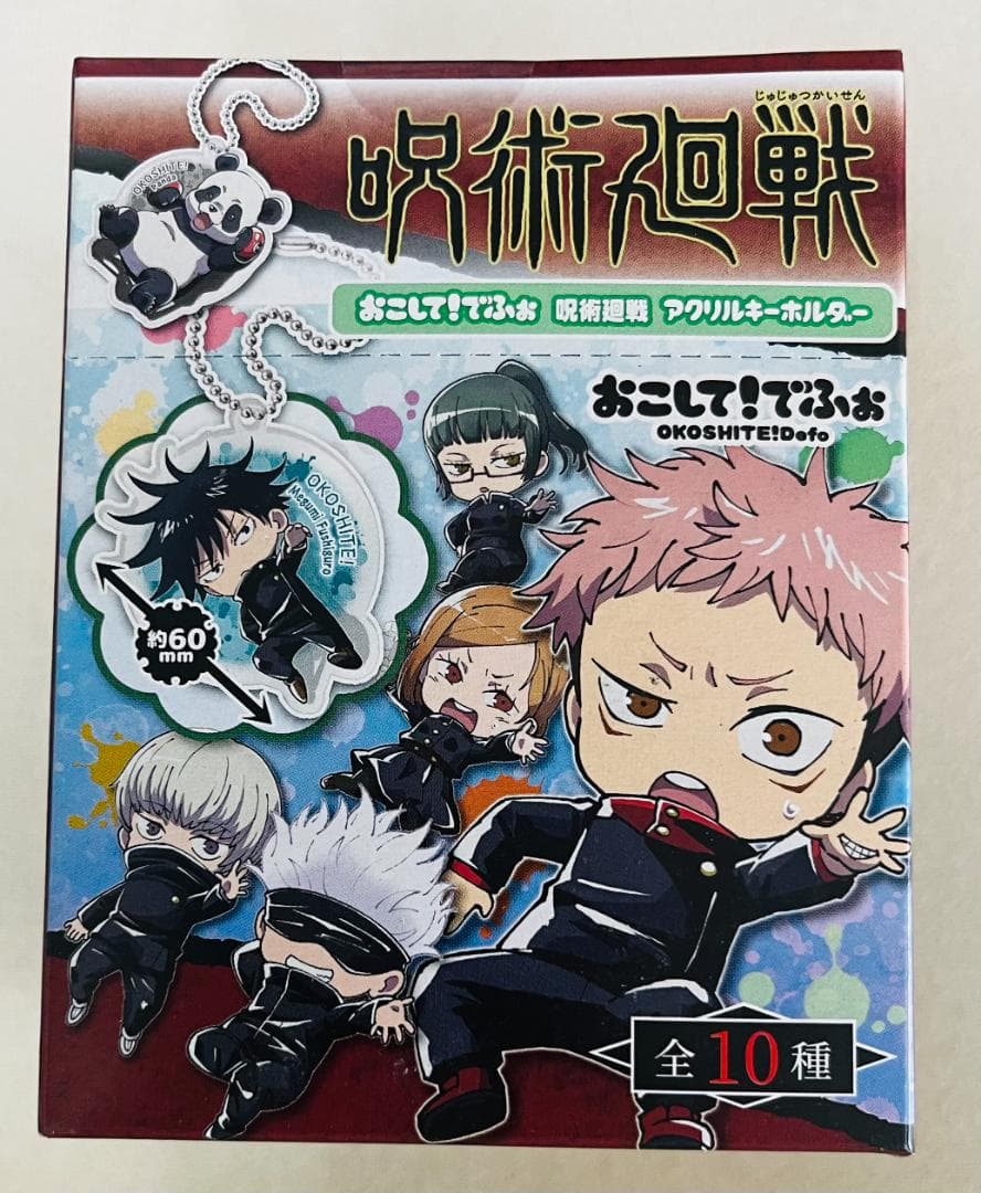 おこして！でふぉ呪術廻戦アクリルキーホルダー　未開封BOX