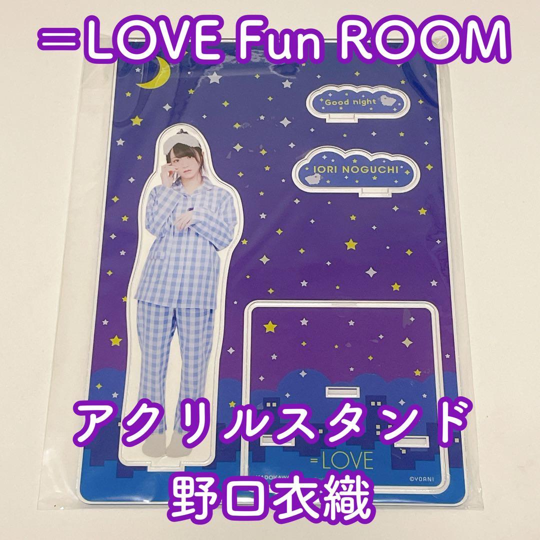 =LOVE イコラブ KADOKAWA 宿泊者限定 アクリルスタンド 野口衣織