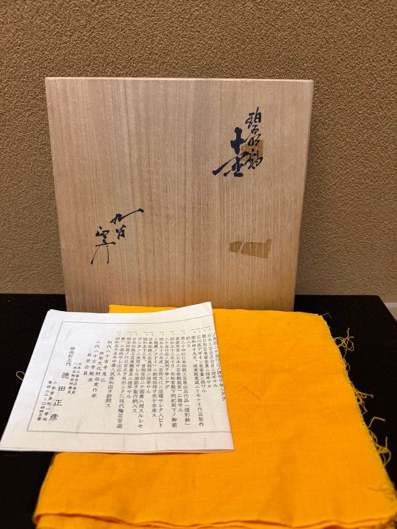 三代徳田八十吉　正彦　碧明釉　壺　共箱