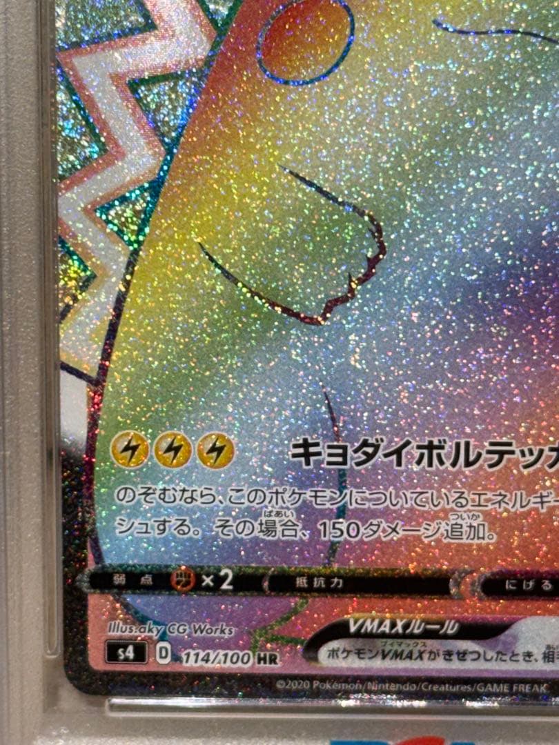 【PSA10】ピカチュウVMAX HR S4 仰天のボルテッカー 114/100