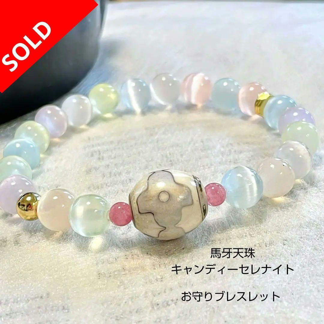綾☆様【馬牙天珠】キャンディーセレナイト ブレス 天珠 天然石 可愛い 守護