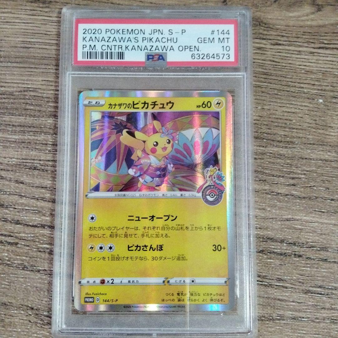 カナザワのピカチュウ 144 PSA 10