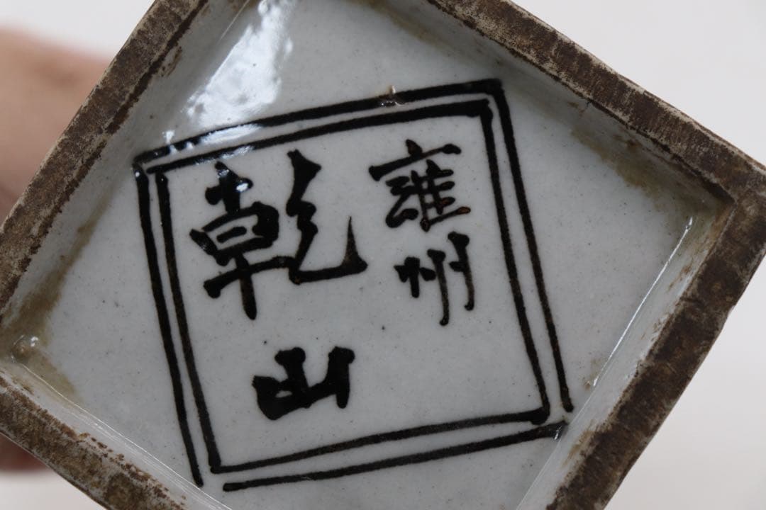 京都の名工　雍州乾山　角鉢　茶道具　共箱　送料込み250529