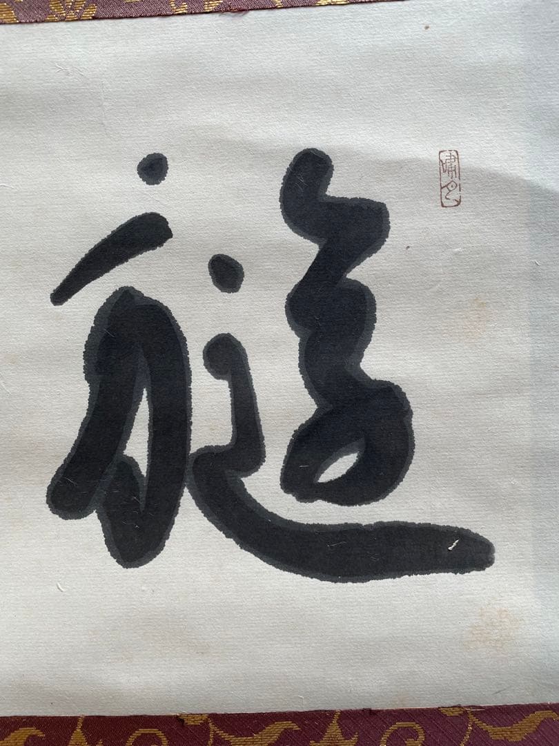 【清水三渓】掛け軸　茶掛け　比庵　茶道具　書　書家