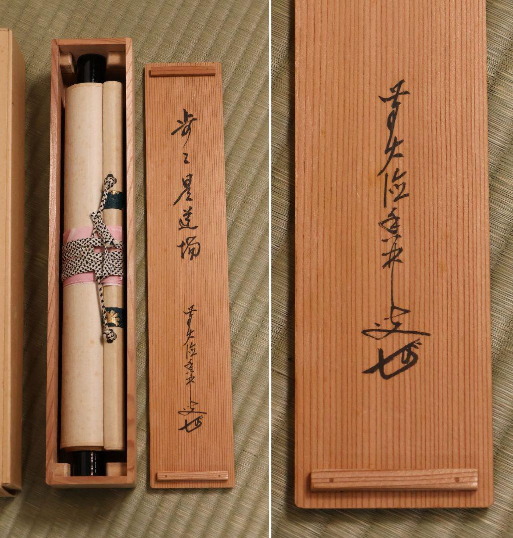 【真作】大徳寺興臨院 大橋香林 一行書「歩々是道場」紙本 掛軸 茶掛 MA972