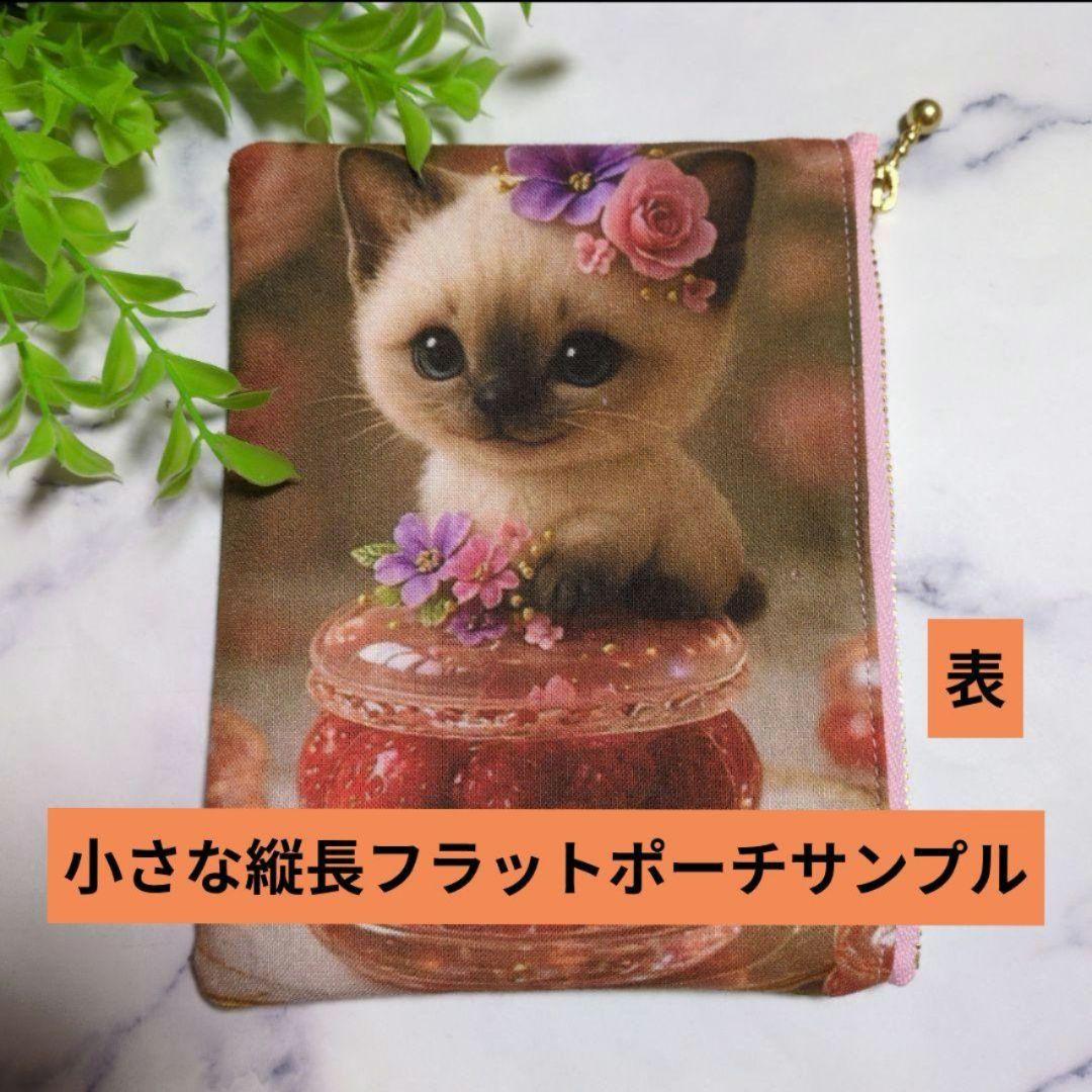 小さな縦長フラットポーチ（930円）オーダー受け付けページ（10柄）