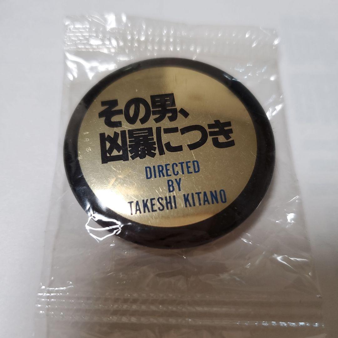 ビートたけし その男、凶暴につき テレカ&バッジ