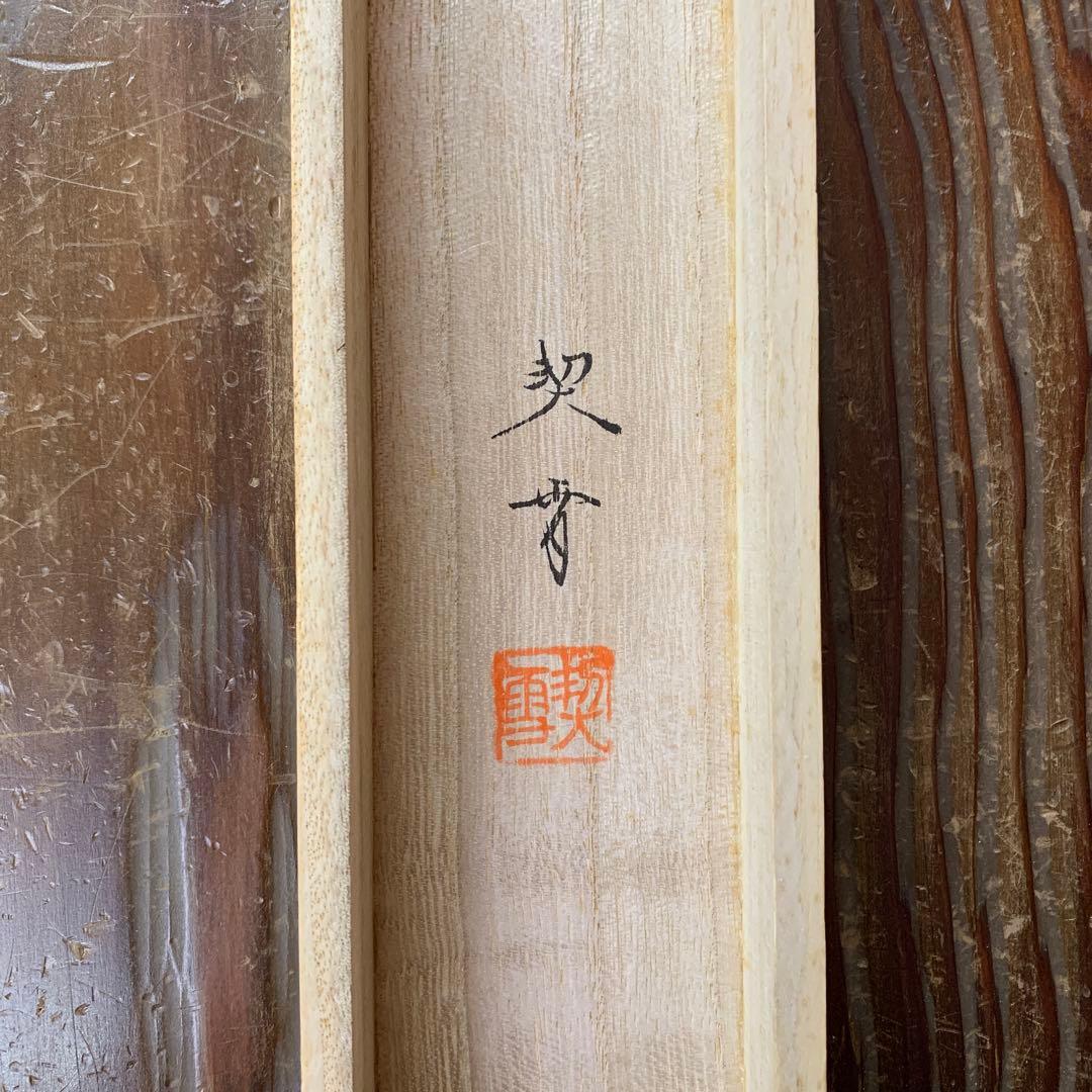 美品 掛け軸 杉浦契雪作 夜桜図 共箱 縁起物
