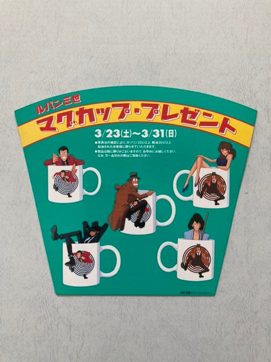 ルパン三世 ESSO宝島フェスタのぼりルパン三世、次元、五エ門、不二子、銭形、他