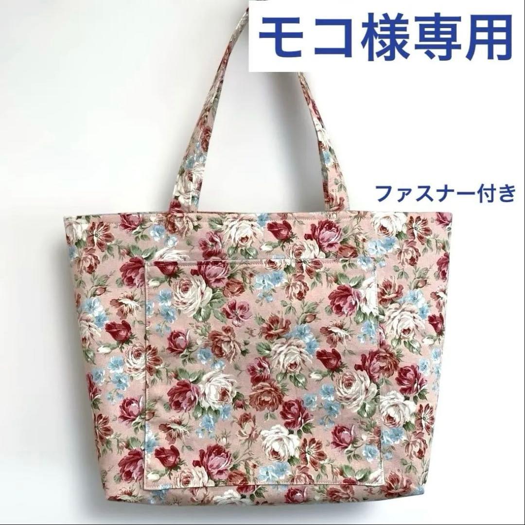 モコ　ファスナー付きバッグ　ハンドメイド