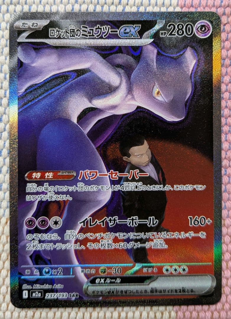 ナンジャモのハラバリーex SAR ロケット団のミュウツーex SAR セット
