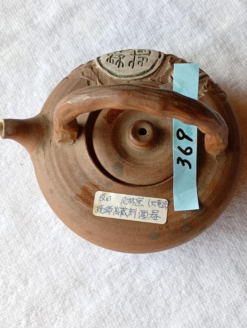 天竜焼き　萬蔵刻弦付き　酒器　焼締　飯田藩御用達　尾林窯