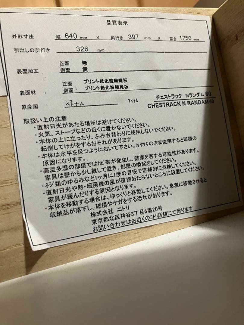 【値下げ】ニトリチェストラック(Nランダム 60 )※8/28-9/2発送不可