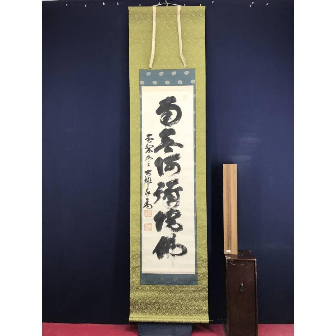 真作/黄檗山主大雄/黄檗山万福寺管長/南無阿弥陀仏/掛軸/名家伝来/AK-584