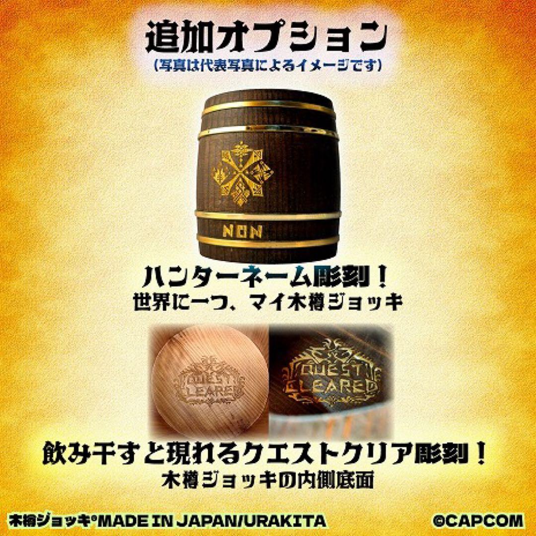 木樽ジョッキ　モンスターハンター20周年記念 クエストクリア彫刻付き