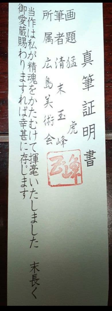 掛け軸/猛虎/清末玉峰？