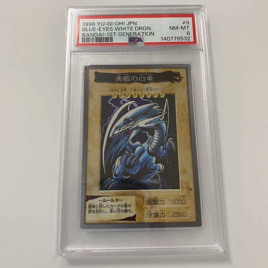 遊戯王　バンダイ版　青眼の白竜　真紅眼の黒竜　武藤遊戯　psa8 連番