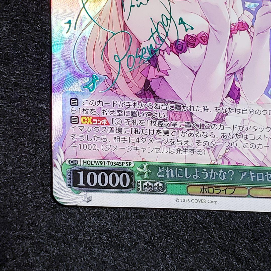 どれにしようかな アキロゼ SP 箔押しサイン