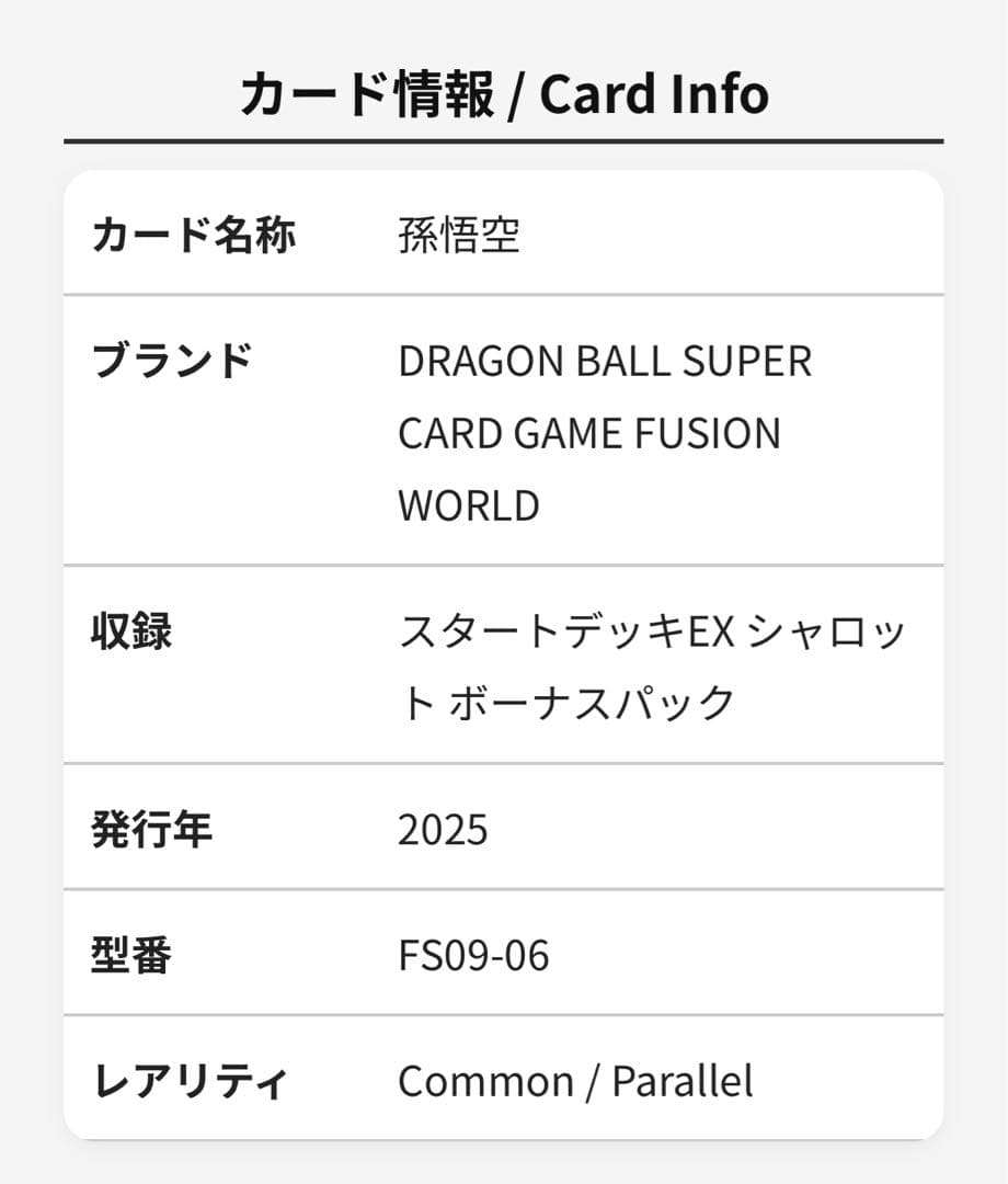 【ARS10】 DBFW 孫悟空 スタートデッキex ボーナスパック