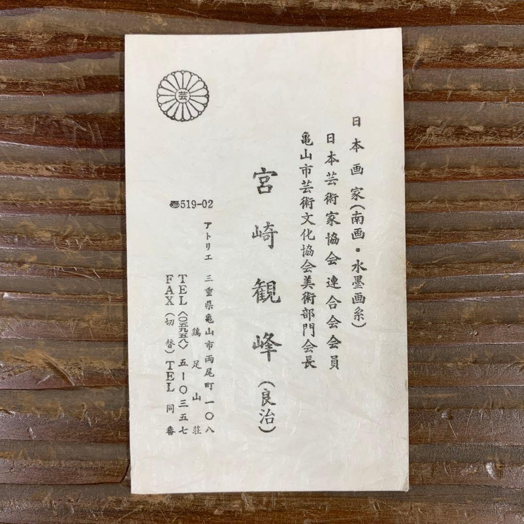 美品 掛け軸 日本画家 宮崎観峰作 夏山水図 川蝉 瀑布 共箱 太巻付 二重箱