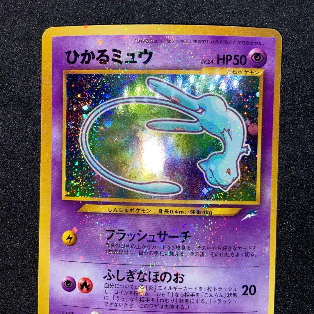 【旧裏ポケモンカード】ひかるミュウ_「月刊コロコロコミック01年5月号」 プロモ