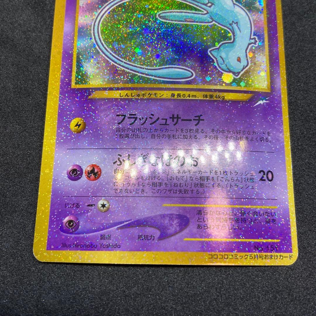 【旧裏ポケモンカード】ひかるミュウ_「月刊コロコロコミック01年5月号」 プロモ