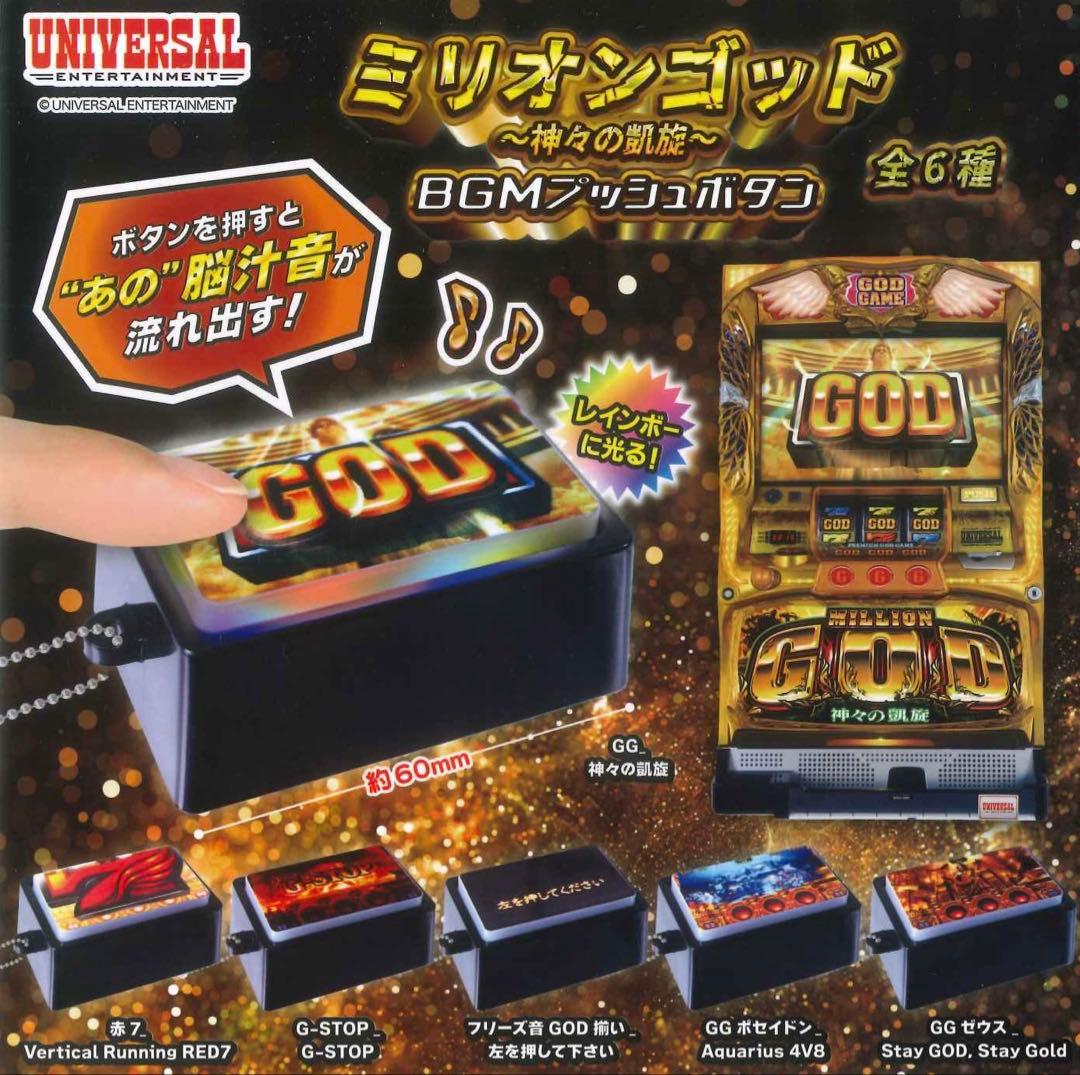 MILLION GOD -神々の凱旋- ミュージックプッシュボタン コンプセット
