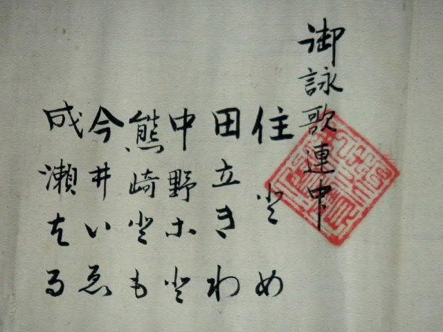 ♥大正時代　巻物　寄進記録　位牌　大正天皇　他
