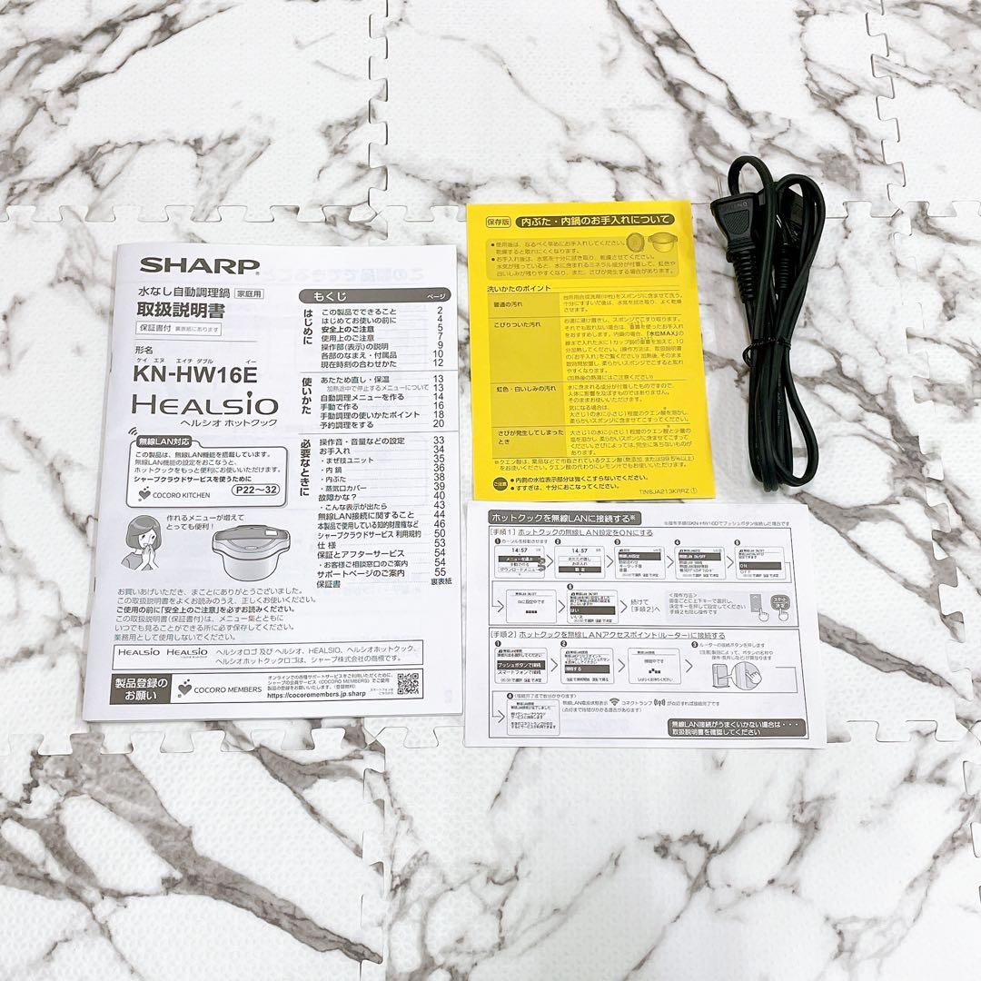 SHARP ヘルシオ ホットクック KN-HW16E-W 水なし自動調理鍋