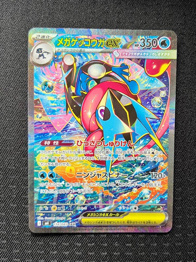 【即日発送】メガゲッコウガex SAR 【美品】