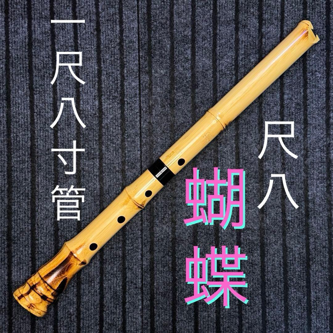 尺八 蝴蝶 高級合竹曲管 一尺八寸管